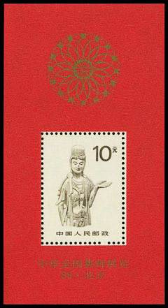 普24甲 中华全国集邮展览·89·北京