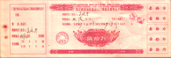 广西流动人口粮油定额供应卡(1966年版)