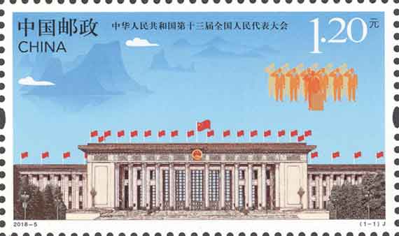 中华人民共和国第十三届全国人民代表大会纪念邮票