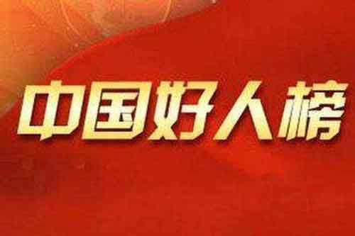3月“中国好人榜”将在柳州发布 柳州两人光荣入选