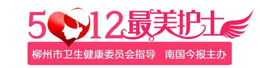 柳州市  “5·12最美护士”评选活动揭晓