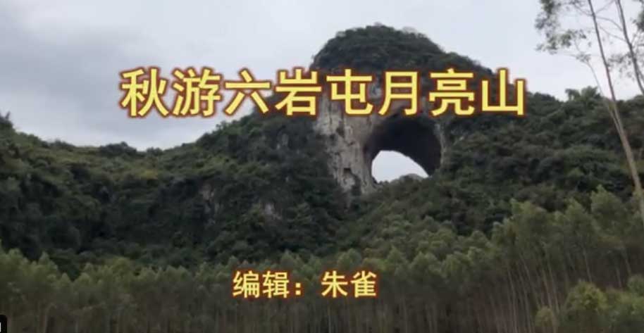 柳州周边游：秋游六岩屯月亮山
