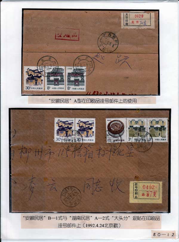 《民居普通邮票》邮集（80片）