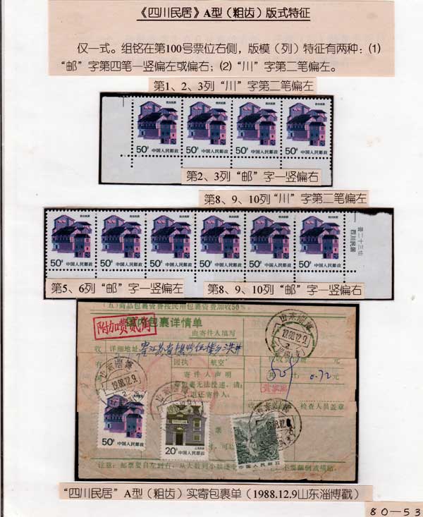 《民居普通邮票》邮集（80片）