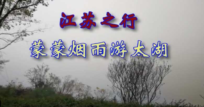 江苏之行：蒙蒙烟雨游太湖